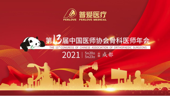 CAOS 2021│共建學(xué)術(shù)橋梁，共劃骨科未來(lái)！