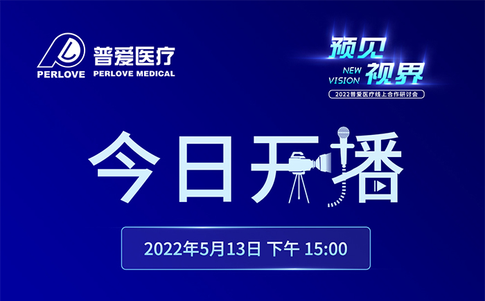 今日開(kāi)播｜2022普愛(ài)醫(yī)療線上合作研討會(huì)將增設(shè)分會(huì)場(chǎng)