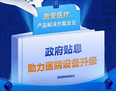 醫(yī)院貼息貸款，民營、公立的購買角度有哪些不同？