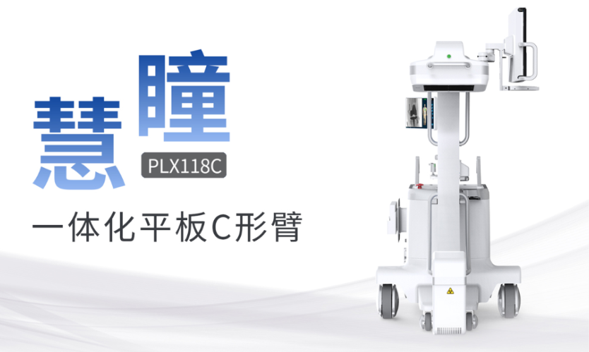 PLX118C 一體化平板C形臂