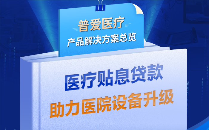 普愛醫(yī)療解決方案助力醫(yī)療貼息貸款政策落實