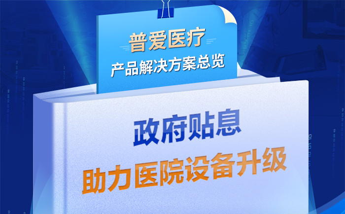 普愛(ài)醫(yī)療全新解決方案帶您采購(gòu)落地